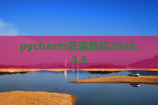 pycharm安装教程2020.3.5